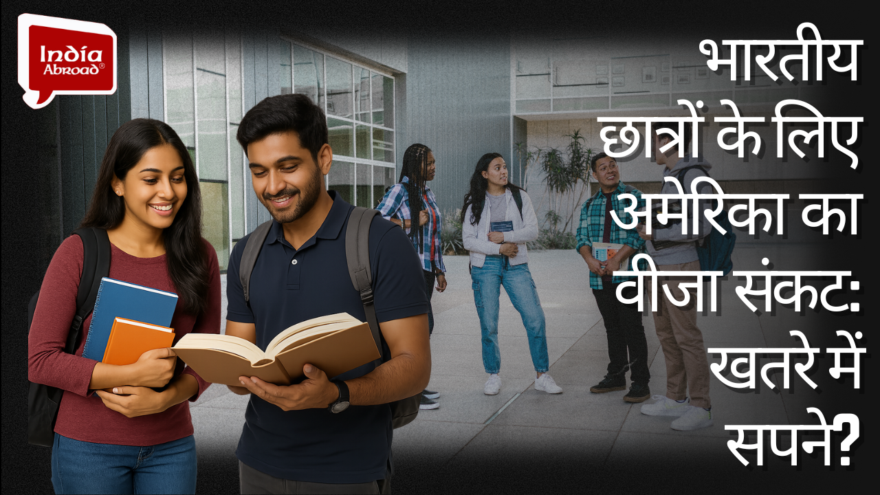 भारतीय छात्रों के लिए अमेरिका का वीजा संकट: खतरे में सपने?